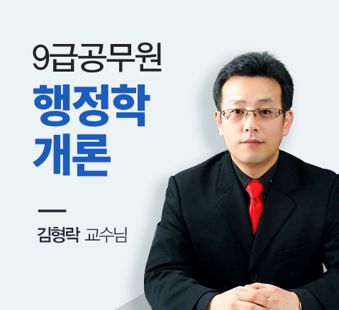 9급 공무원 파워특강 행정학개론