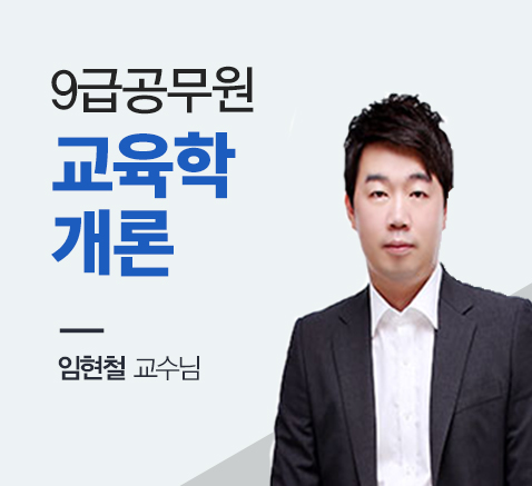 9급 공무원 파워특강 교육학개론