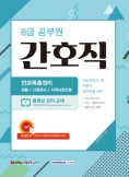 8급 공무원 간호직 경력경쟁 전과목 총정리(2022)