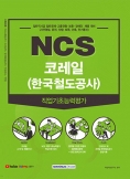 NCS 코레일(한국철도공사) 직업기초능력평가