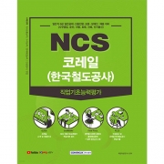 NCS 코레일(한국철도공사) 직업기초능력평가